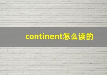 continent怎么读的