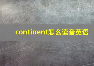 continent怎么读音英语