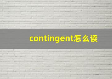 contingent怎么读