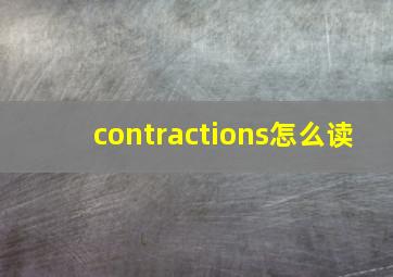 contractions怎么读