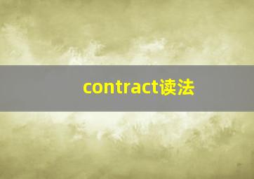 contract读法