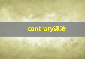 contrary读法