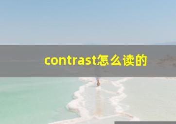 contrast怎么读的