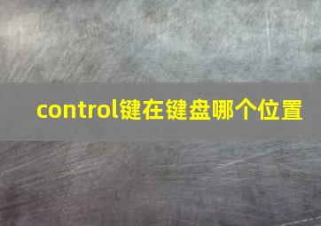 control键在键盘哪个位置