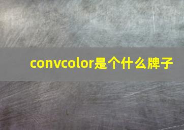 convcolor是个什么牌子