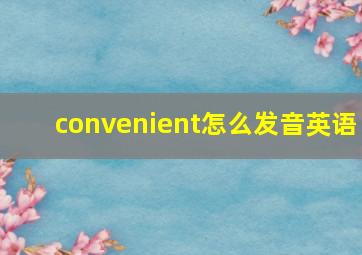 convenient怎么发音英语