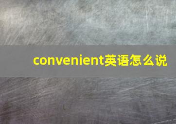 convenient英语怎么说