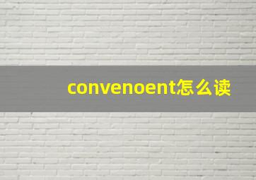 convenoent怎么读