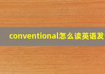 conventional怎么读英语发音