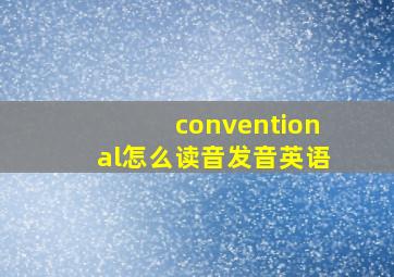 conventional怎么读音发音英语