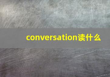 conversation读什么