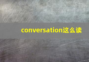 conversation这么读