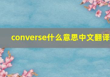 converse什么意思中文翻译