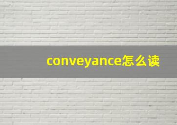 conveyance怎么读