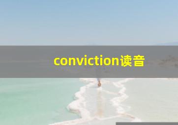 conviction读音