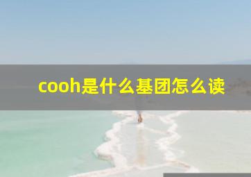 cooh是什么基团怎么读