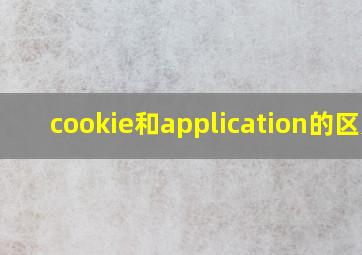 cookie和application的区别