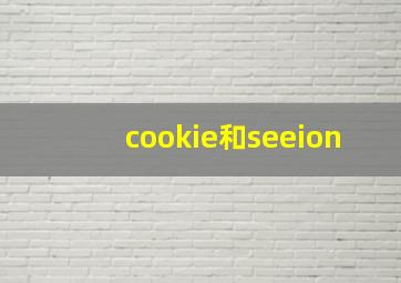 cookie和seeion