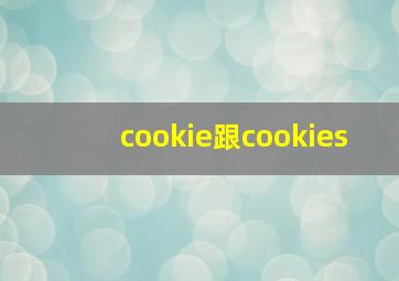 cookie跟cookies