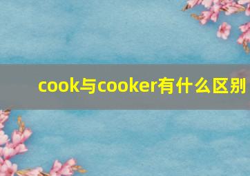 cook与cooker有什么区别