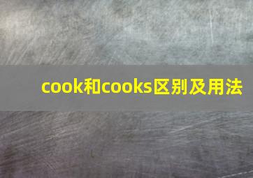 cook和cooks区别及用法