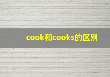 cook和cooks的区别