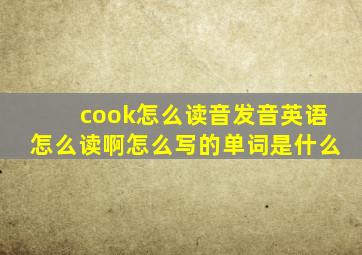 cook怎么读音发音英语怎么读啊怎么写的单词是什么