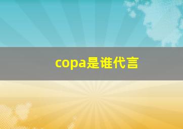 copa是谁代言