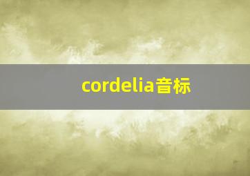 cordelia音标