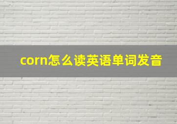 corn怎么读英语单词发音