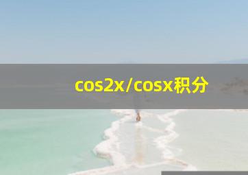 cos2x/cosx积分