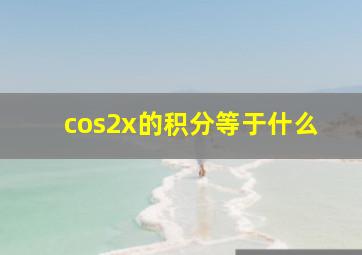 cos2x的积分等于什么