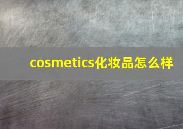 cosmetics化妆品怎么样