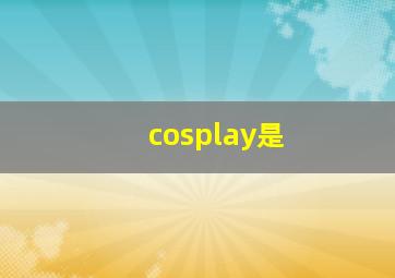 cosplay是