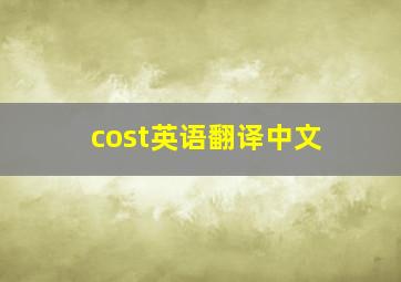 cost英语翻译中文