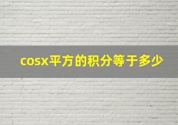 cosx平方的积分等于多少