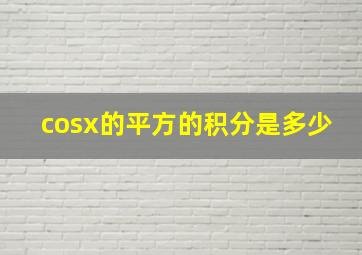 cosx的平方的积分是多少