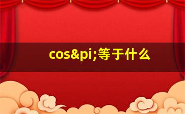 cosπ等于什么