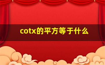 cotx的平方等于什么