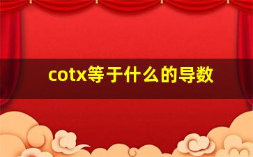 cotx等于什么的导数