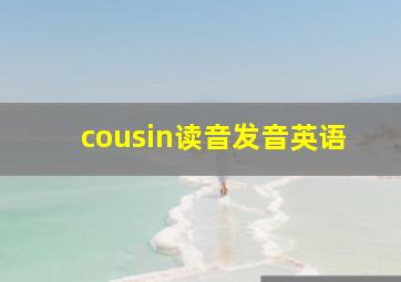 cousin读音发音英语