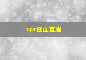 cpr曲面重建