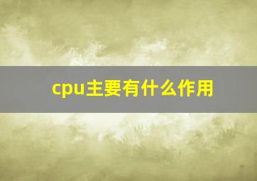 cpu主要有什么作用