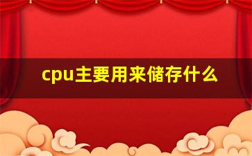 cpu主要用来储存什么