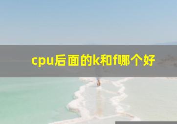 cpu后面的k和f哪个好