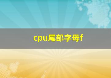 cpu尾部字母f