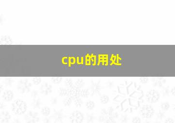 cpu的用处