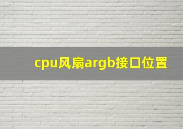 cpu风扇argb接口位置