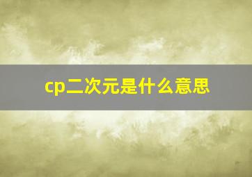 cp二次元是什么意思