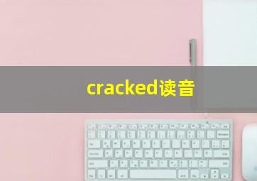 cracked读音